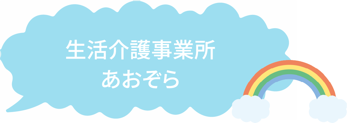 あおぞら吹き出し